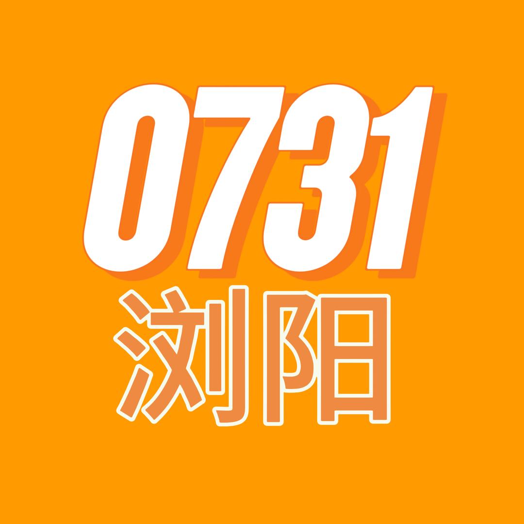 0731-浏阳