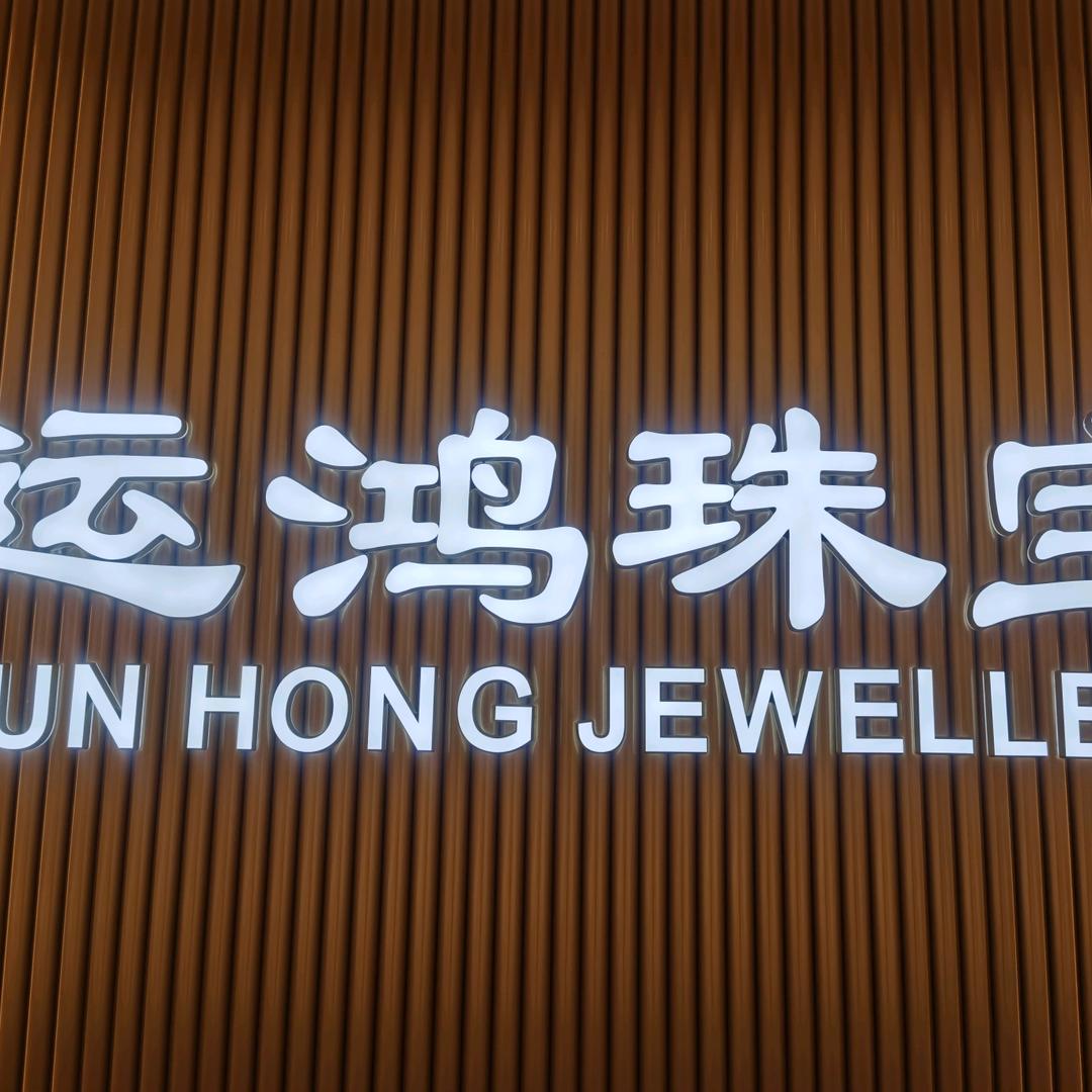 时代广场运鸿珠宝