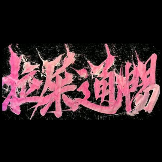 亚洲第一性感大蛤蟆