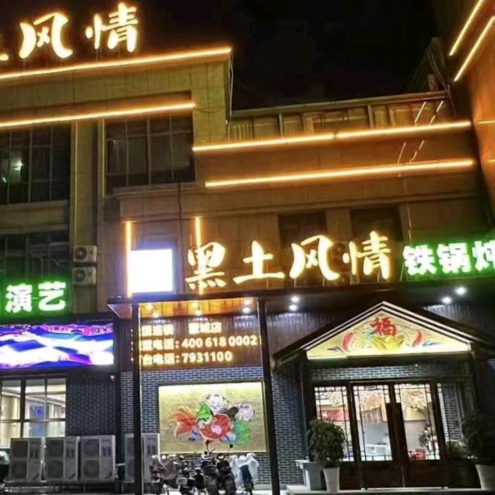 蒙城黑土风情铁锅炖城南新区店