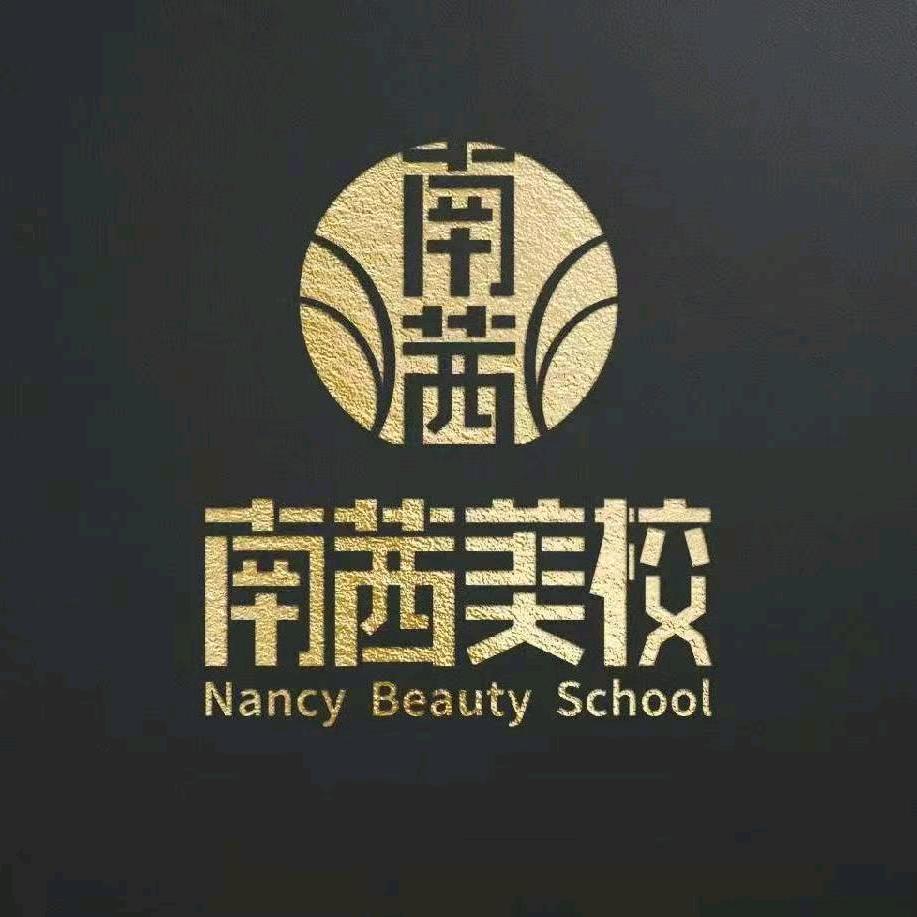 青岛南茜美甲美睫美容学院