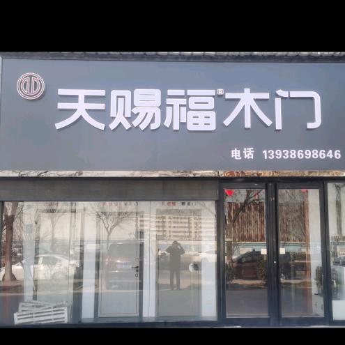 安阳市天赐福门业