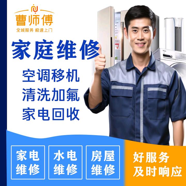 家电维修清洗曹师傅