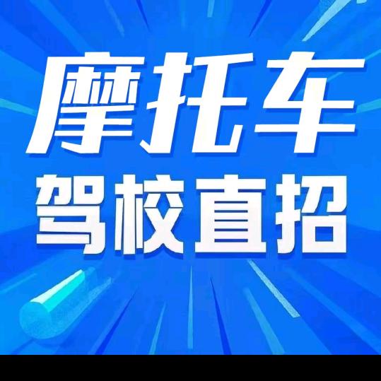 摩托车D证一天拿证