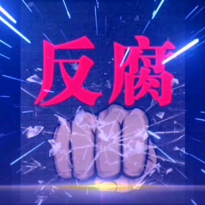 八闽清风