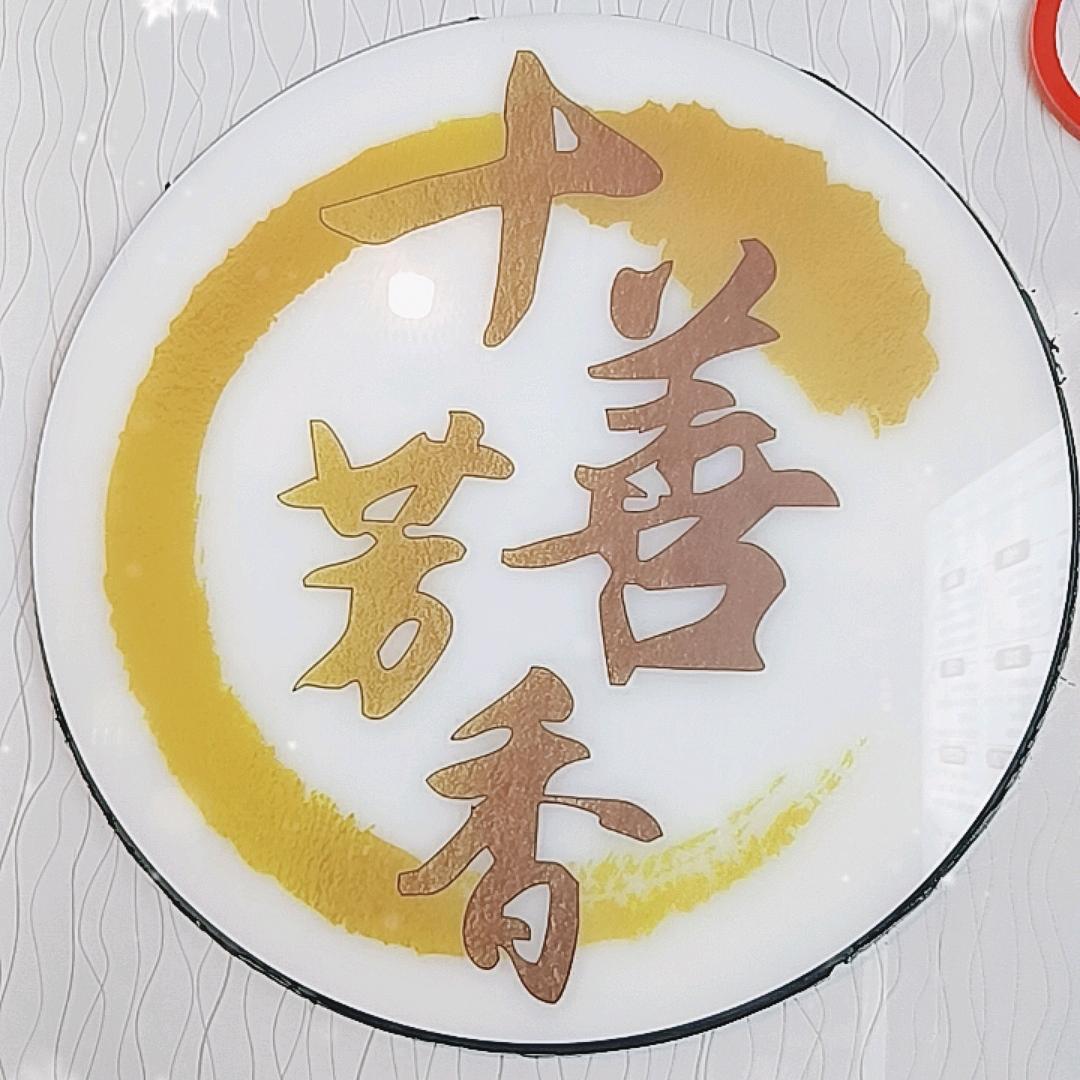 十善芳香原浆酒庄，