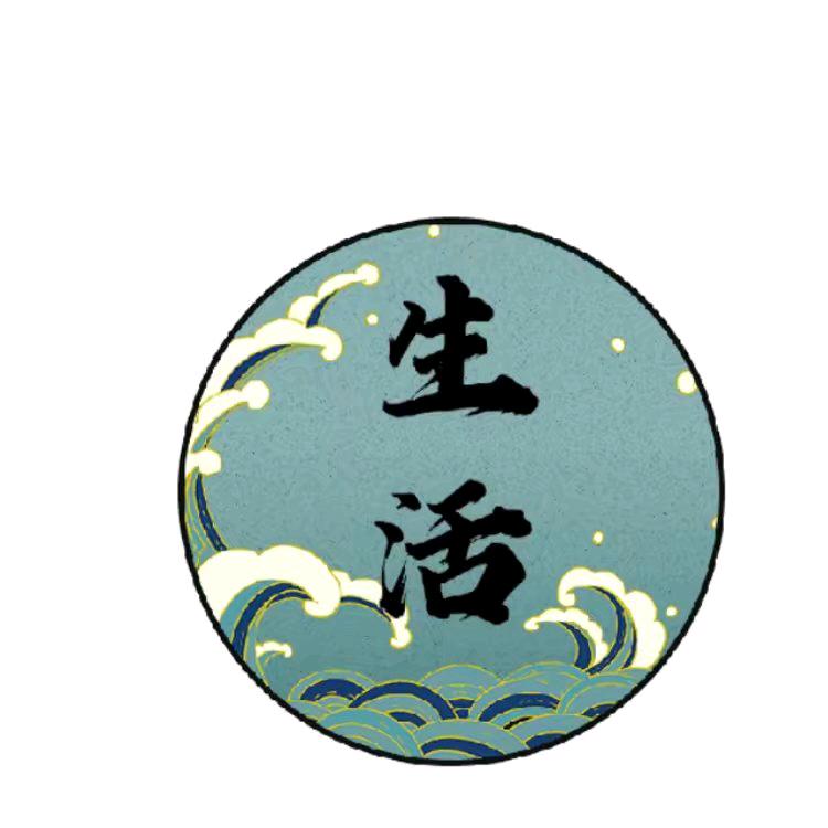 生活