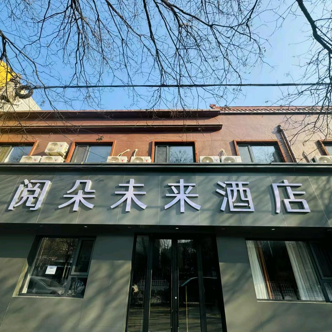 阅朵未来酒店