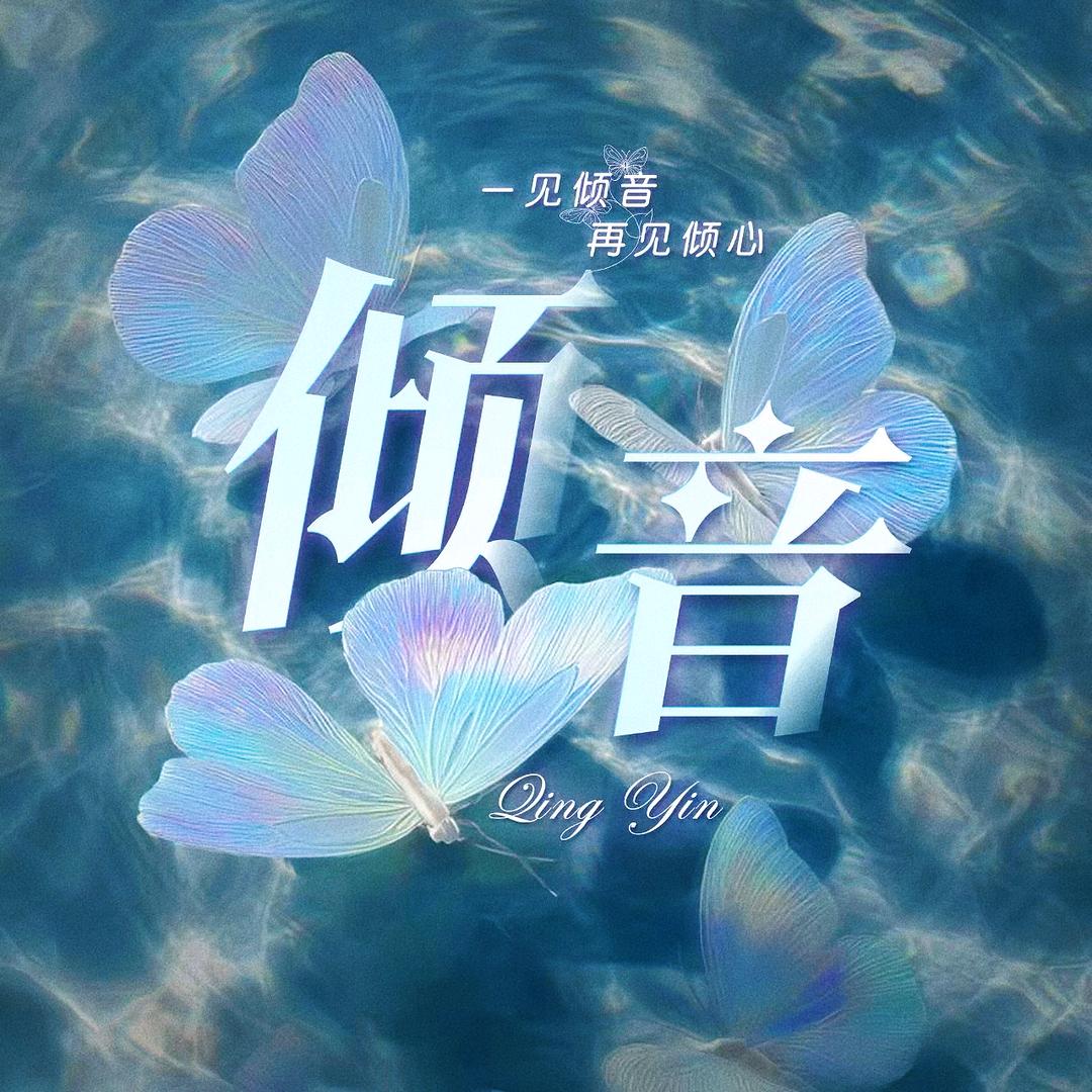 倾音✨点唱互动