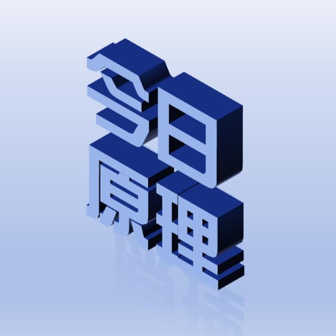 今日原理
