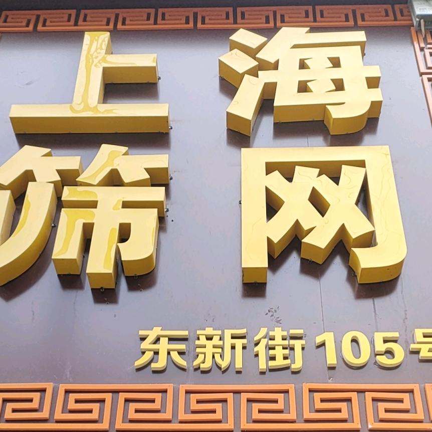 筛网哥