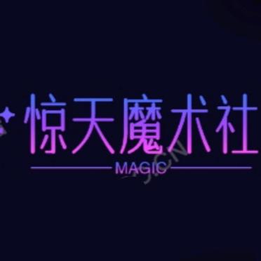 阳西一中惊天魔术社