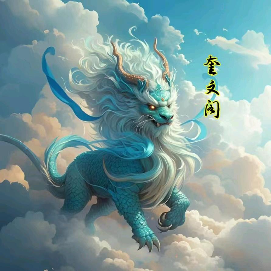 奎文道人