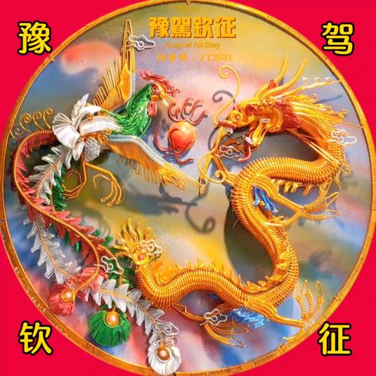 豫驾钦征