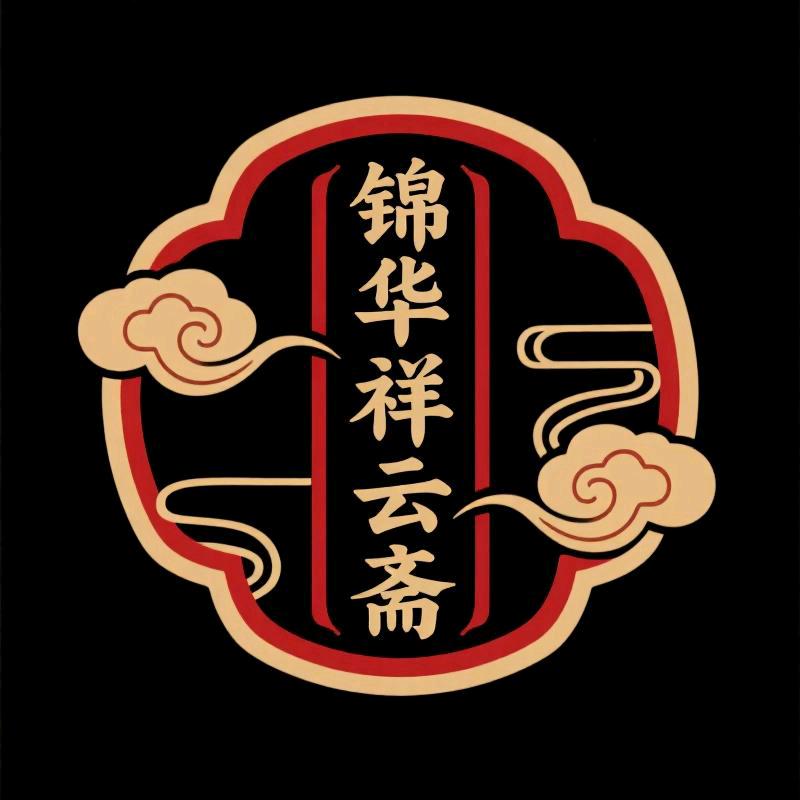 锦华祥云斋