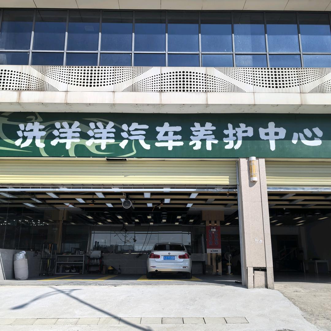 高新区洗洋洋汽车养护
