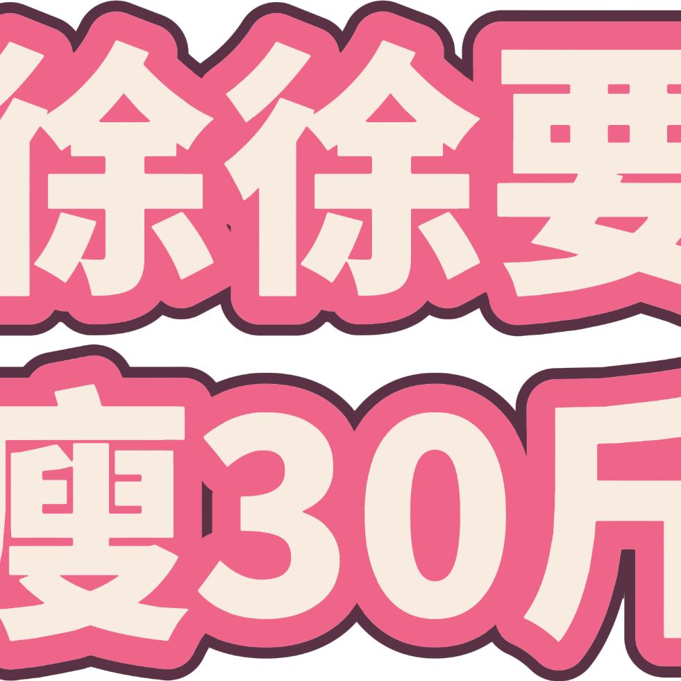 徐徐要瘦30斤