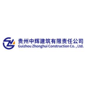 贵州中辉建筑有限责任公司