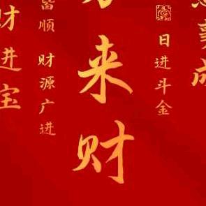 财运来