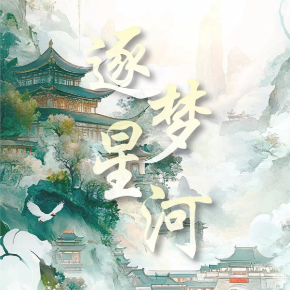 10-逐梦星河
