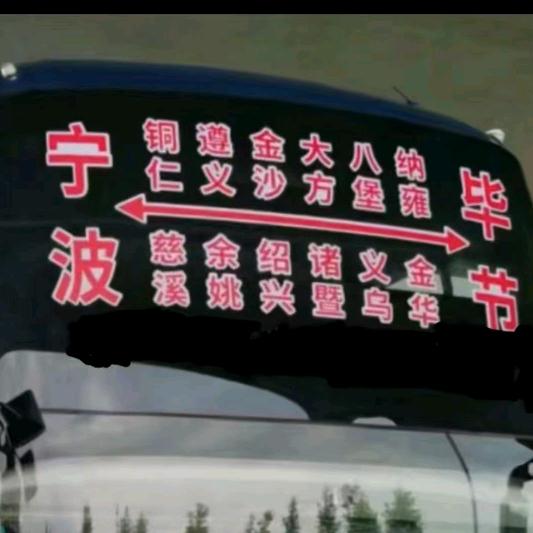 浙贵锦皓快客大巴