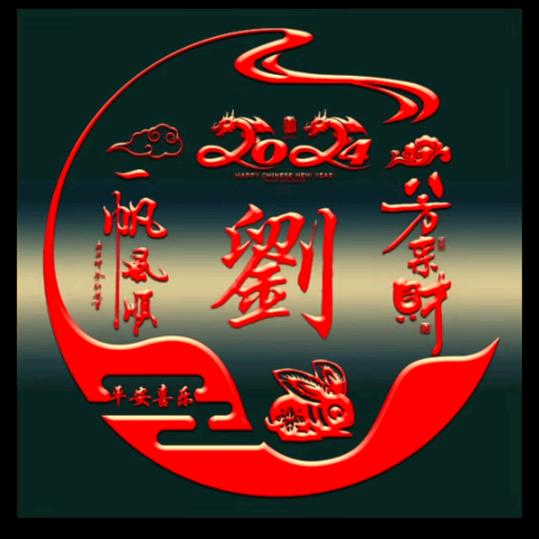 ●)<劉你一生>(●