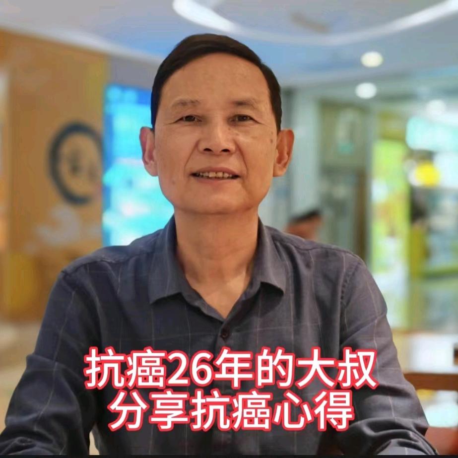 抗癌大叔阮先生