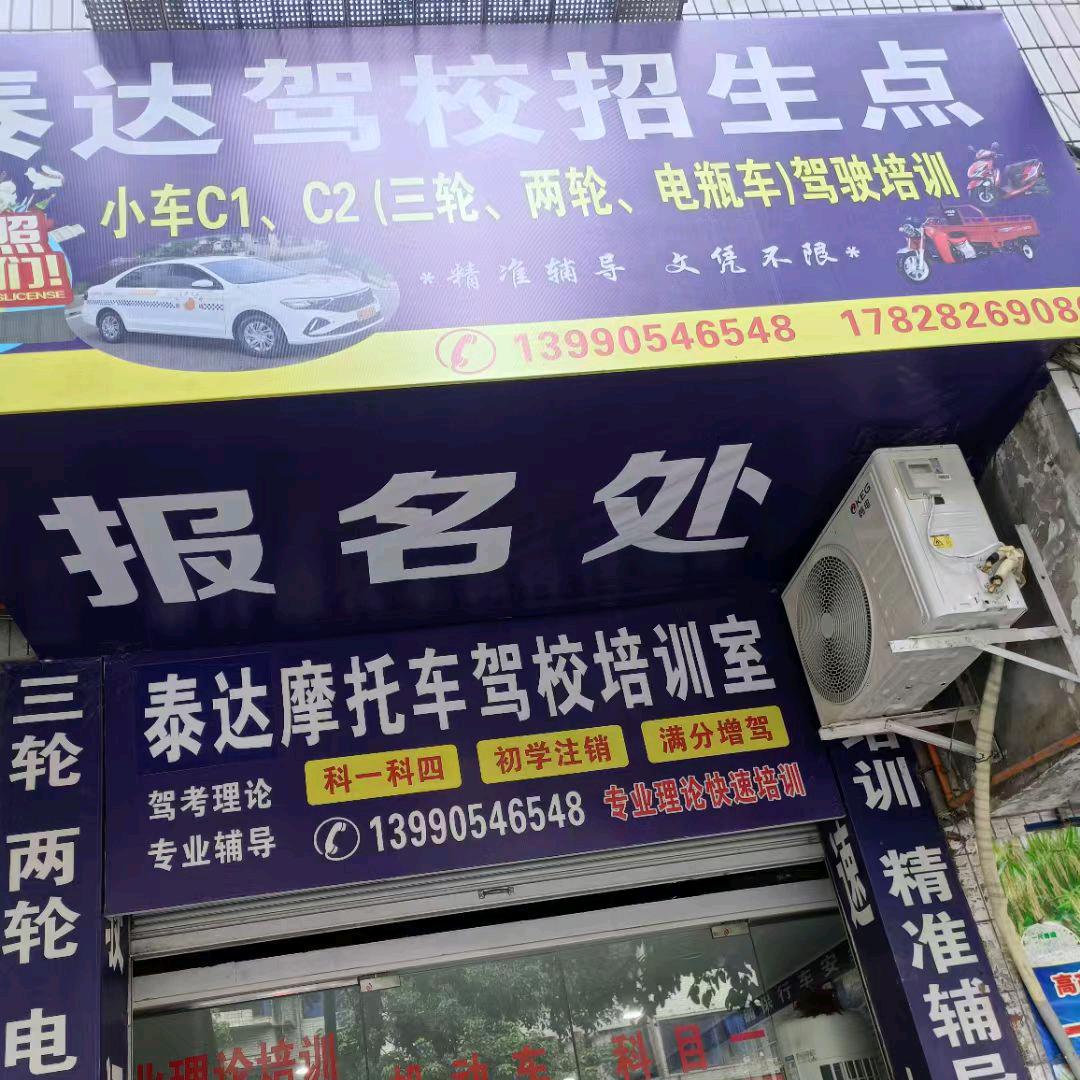 泰达摩托车驾校黄教练(成渝上街41号)