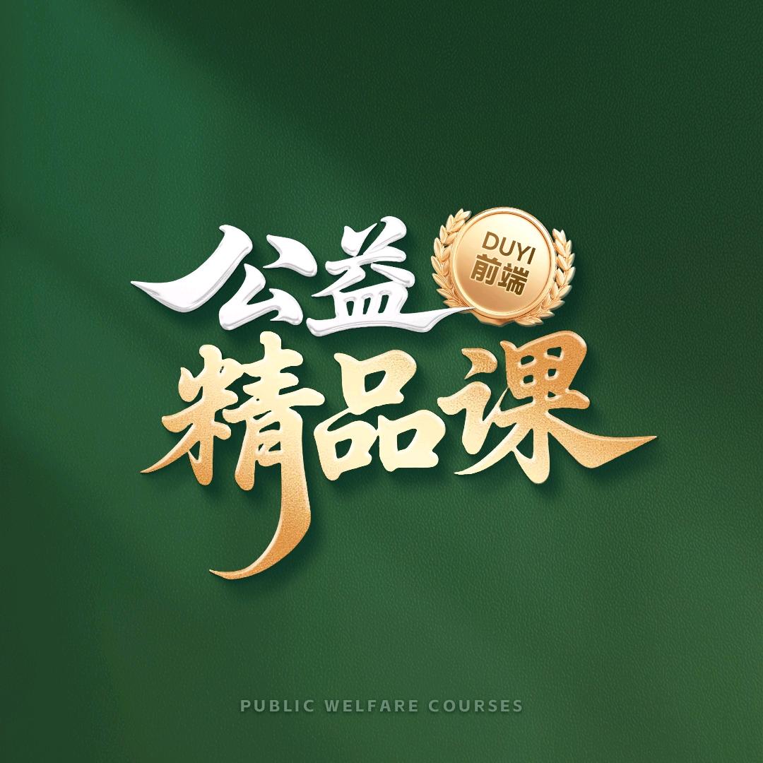 渡一前端公益精品课