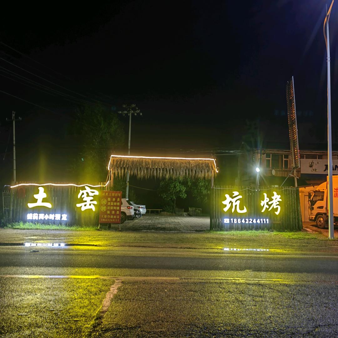 舒兰市破院土窑坑烤官方号