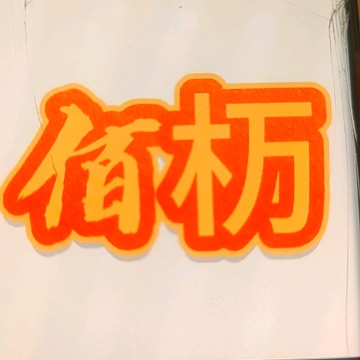 佰杤