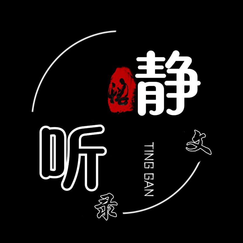 静·听