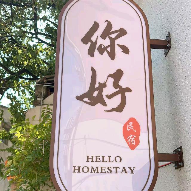 你好民宿