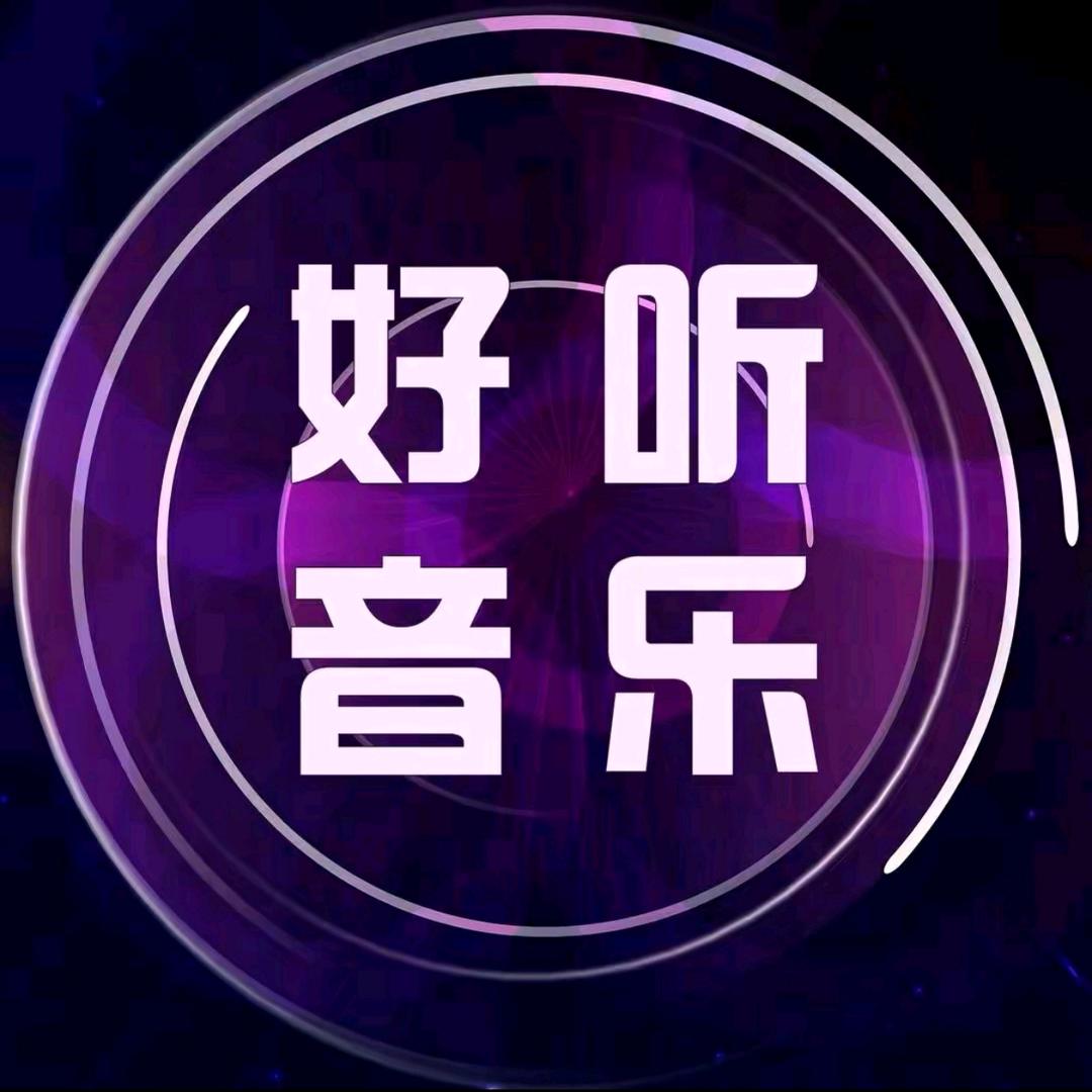好听音乐｜24小时