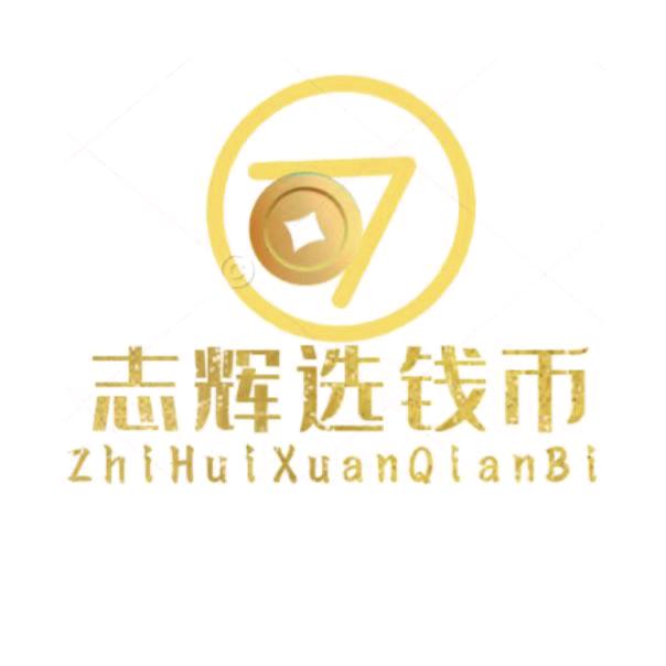 志辉选钱币