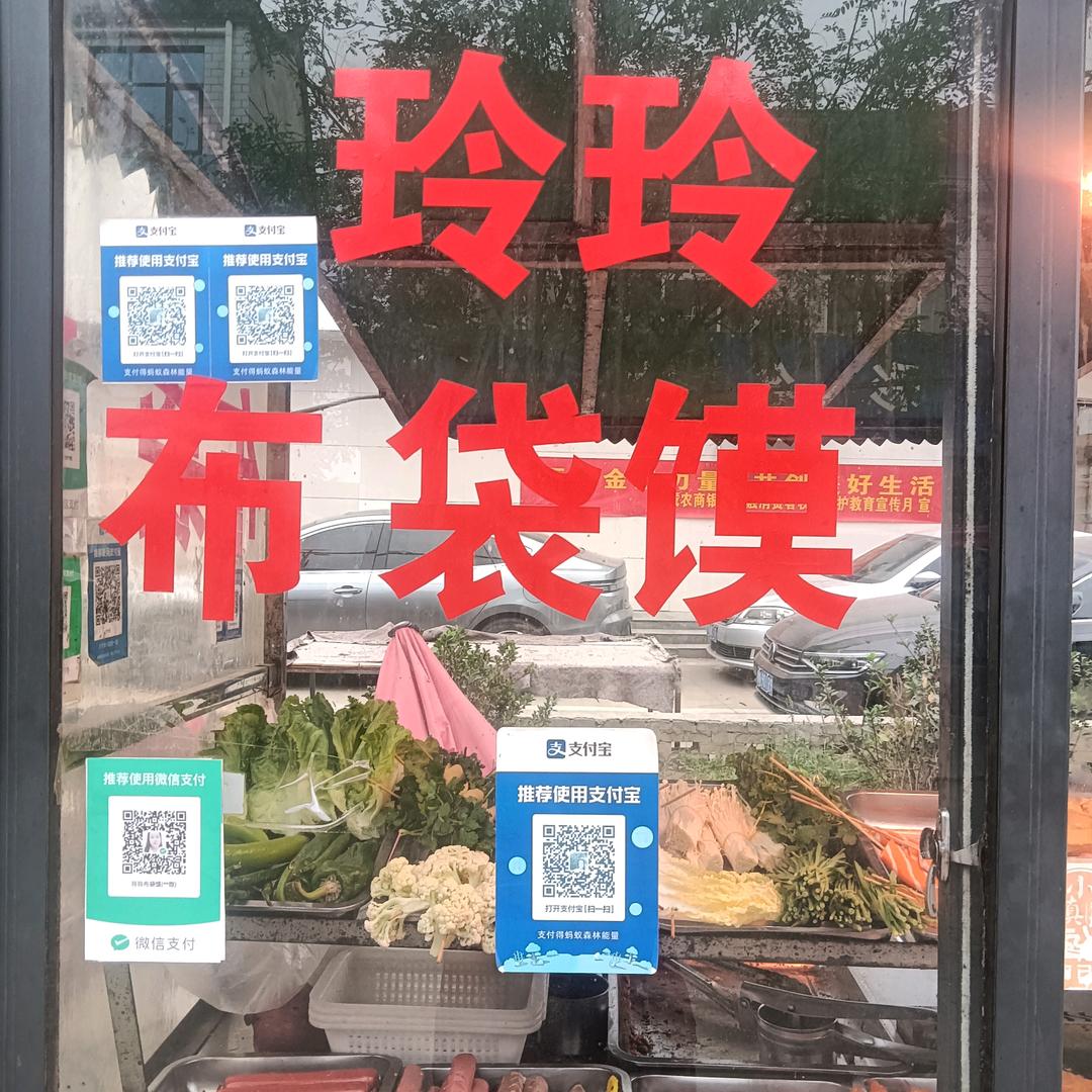 玲玲布袋馍，