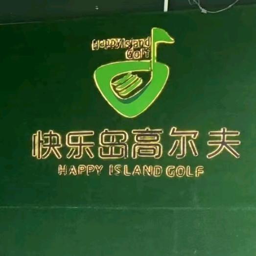 快乐岛高尔夫训练基地官方号