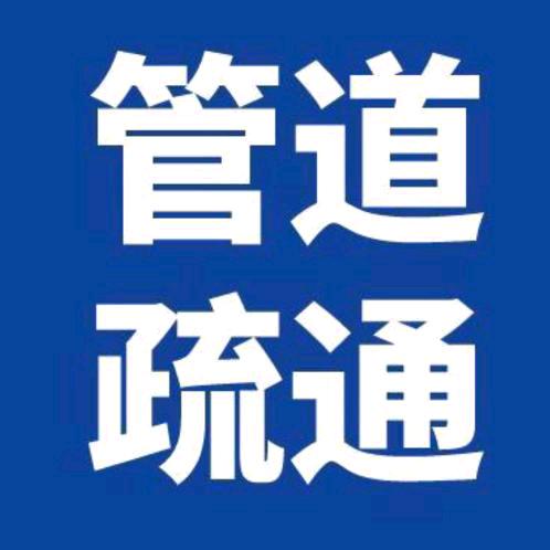 吴江马桶管道专业疏通