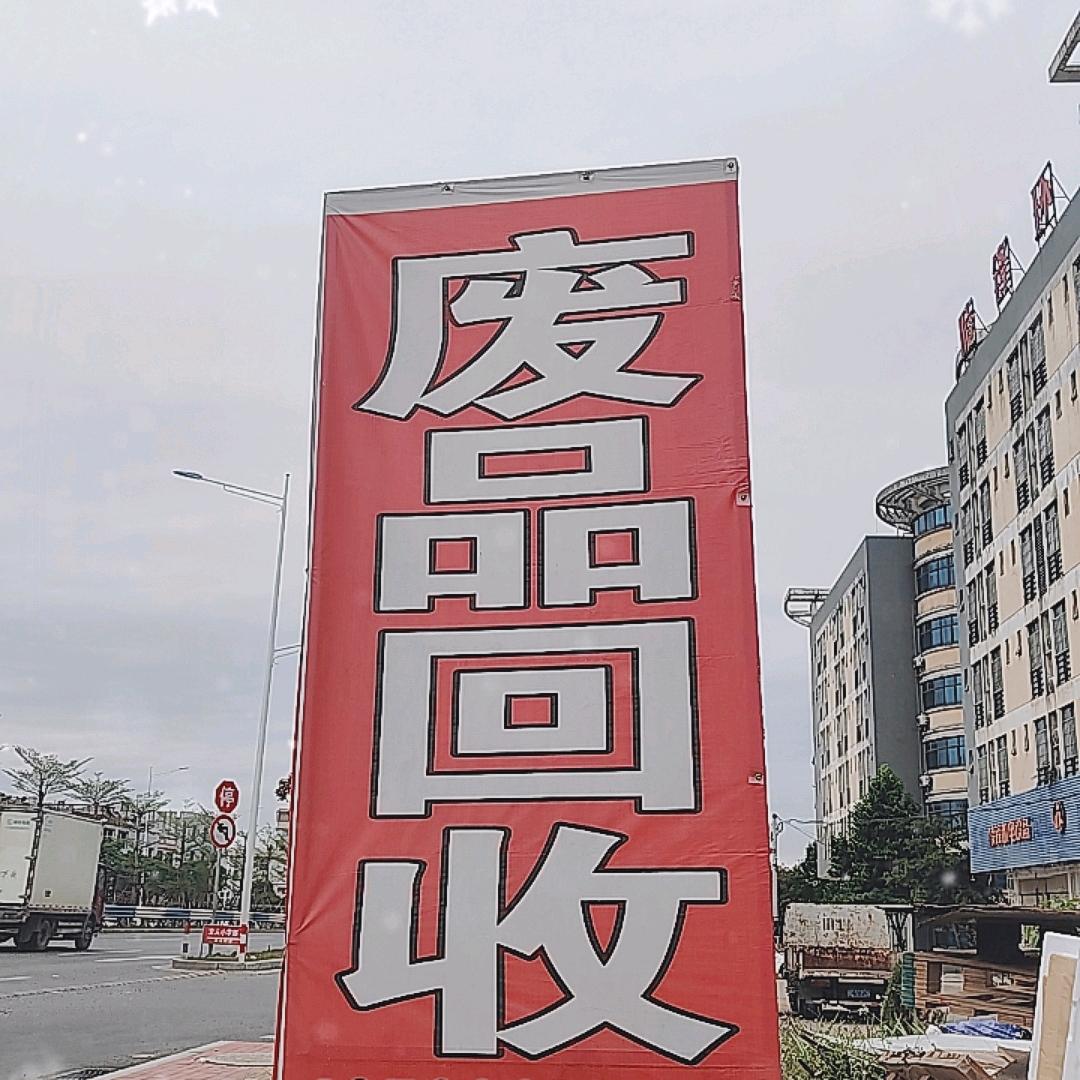 快乐的废品哥
