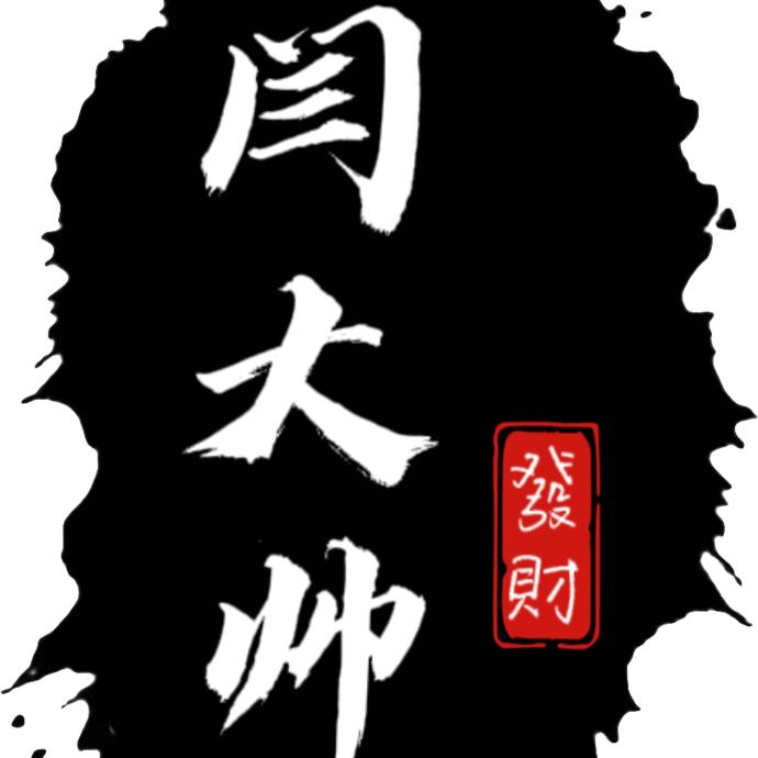 闫大帅