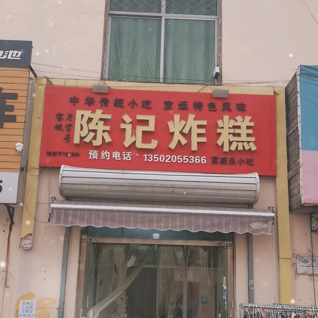 陈记炸糕店