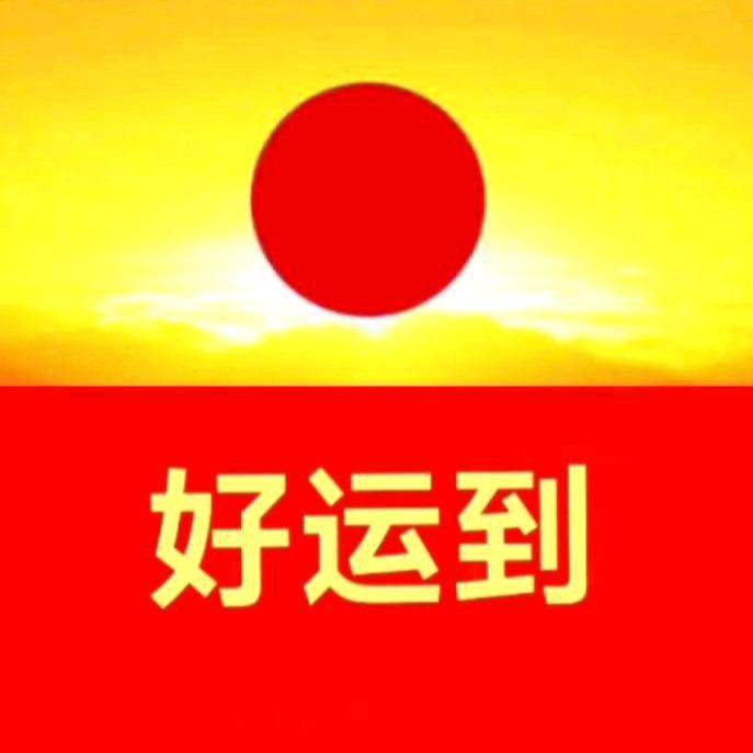 福运双至
