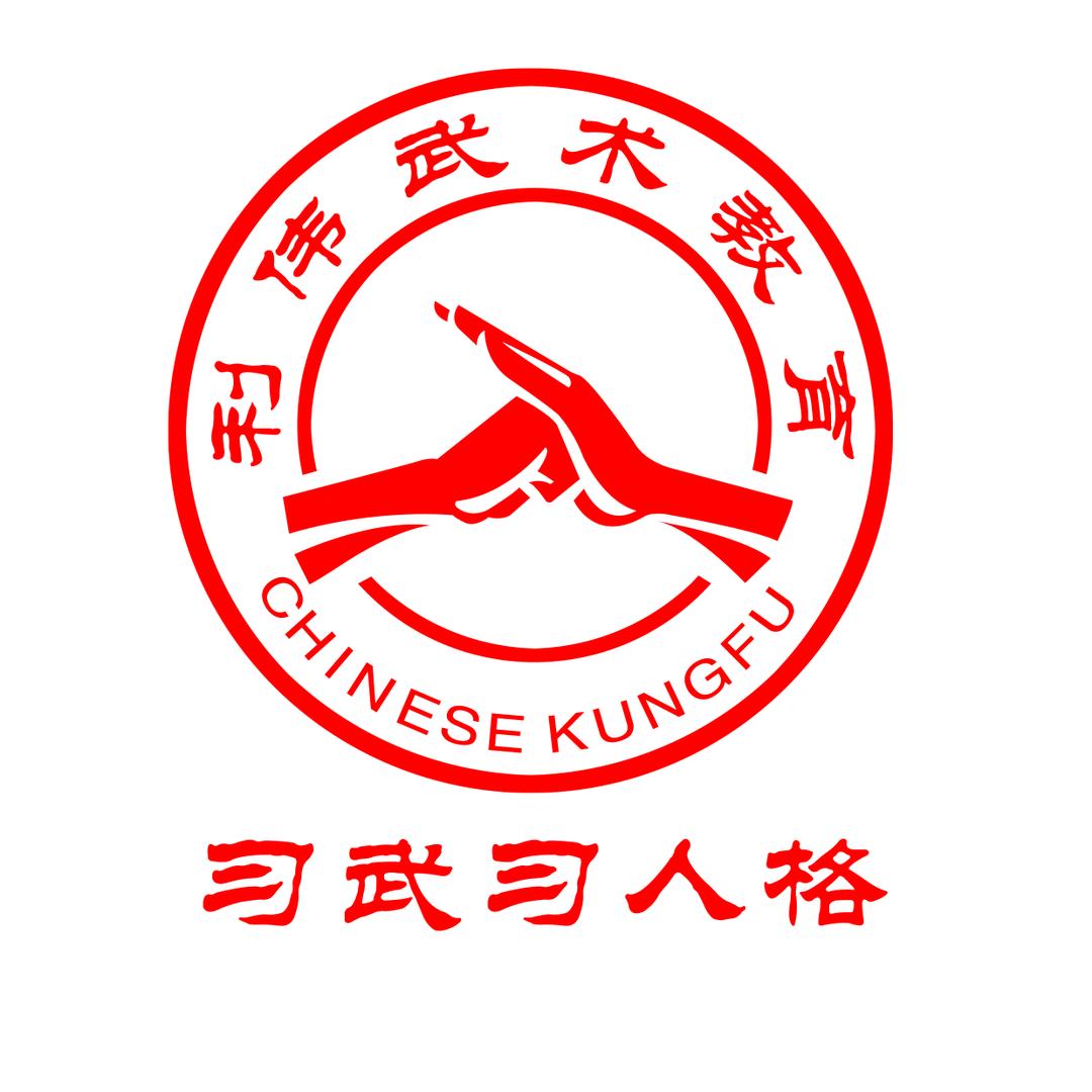 ｛利伟武术散打｝心存善念