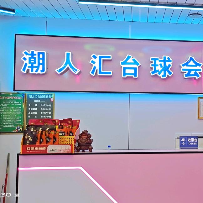 潮人汇台球室