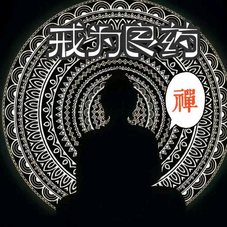 天行者（众善奉行）