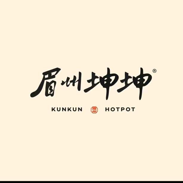 眉州坤坤秀秀姐