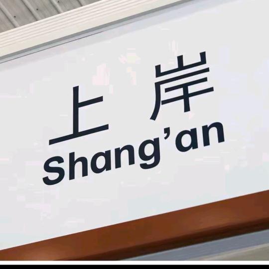 临沂名途职教高考姜老师