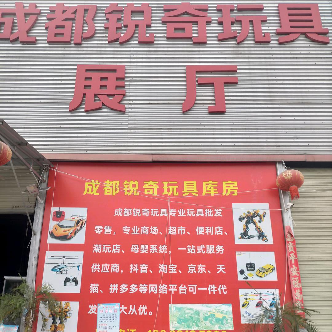 东邪（成都锐奇玩具）