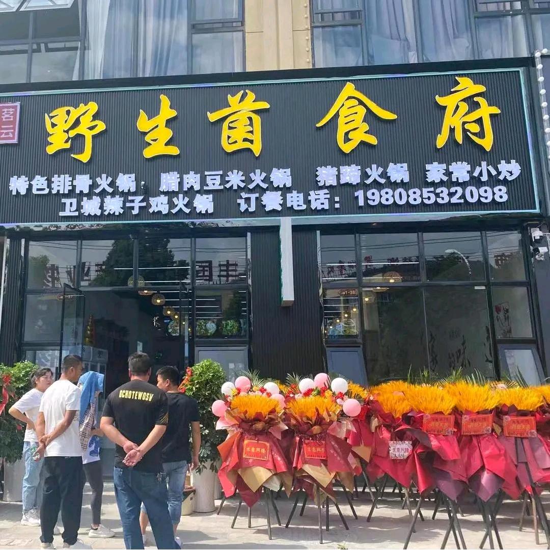 茗云野生菌食府