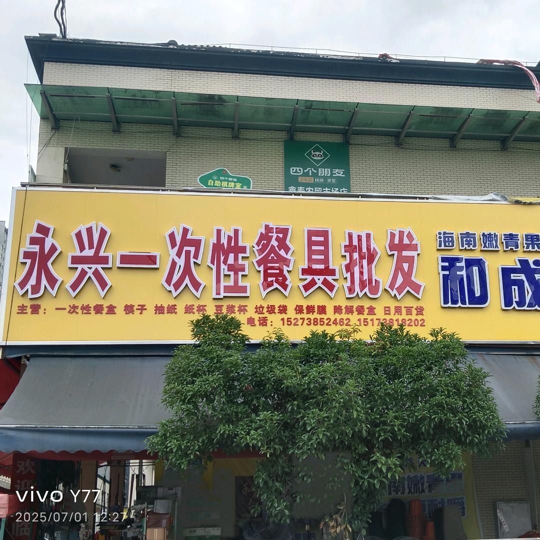 新化永兴一次性餐具